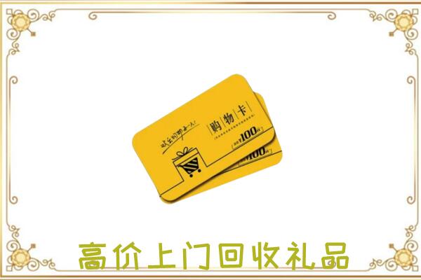 荆州周边回收购物卡