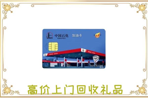 荆州附近回收加油卡