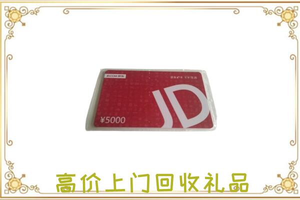 荆州附近回收京东卡